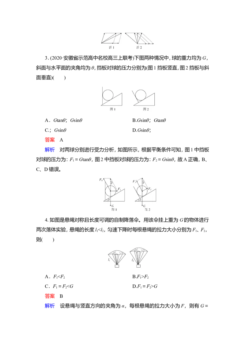 第2讲　力的合成和分解作业_04高考物理_新高考复习资料_2022年新高考复习资料_2022届一轮复习讲练结合_第2章相互作用_第2讲　力的合成和分解