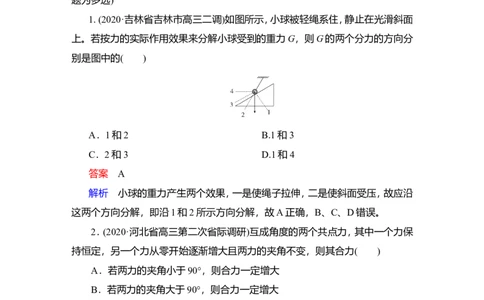 第2讲　力的合成和分解作业_04高考物理_新高考复习资料_2022年新高考复习资料_2022届一轮复习讲练结合_第2章相互作用_第2讲　力的合成和分解