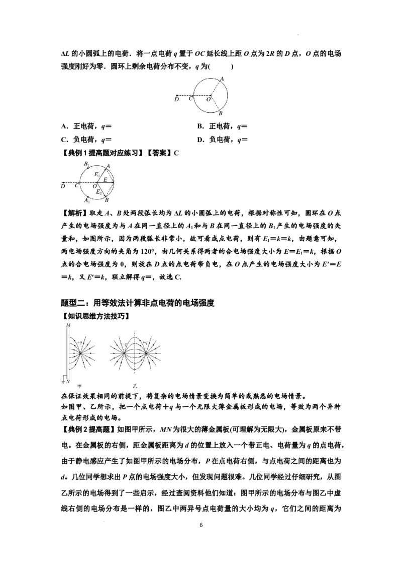 知识点60：电场强度的理解和计算（提高解析版）_04高考物理_新高考复习资料_2024新高考复习资料_一轮复习资料_提高版2024届高考物理一轮复习讲义及对应练习