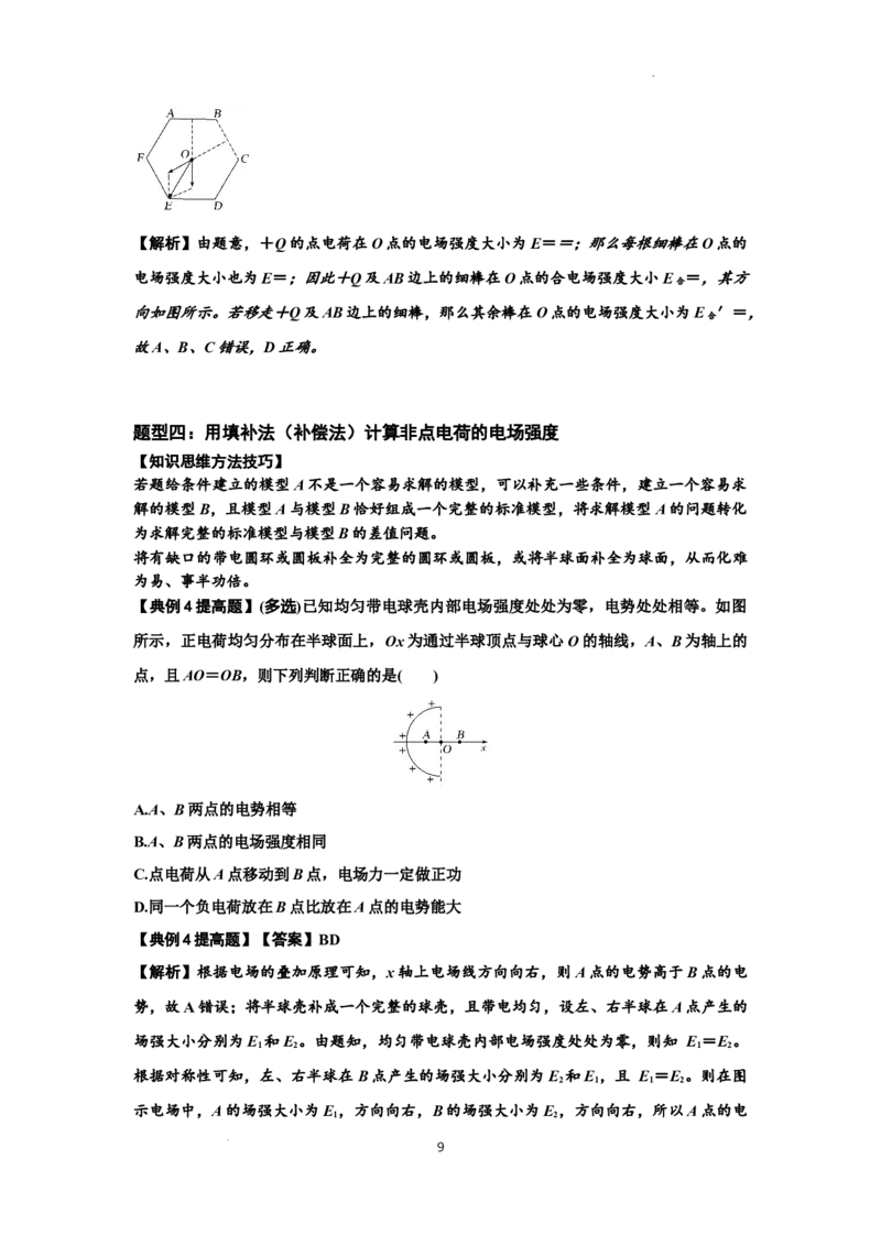 知识点60：电场强度的理解和计算（提高解析版）_04高考物理_新高考复习资料_2024新高考复习资料_一轮复习资料_提高版2024届高考物理一轮复习讲义及对应练习