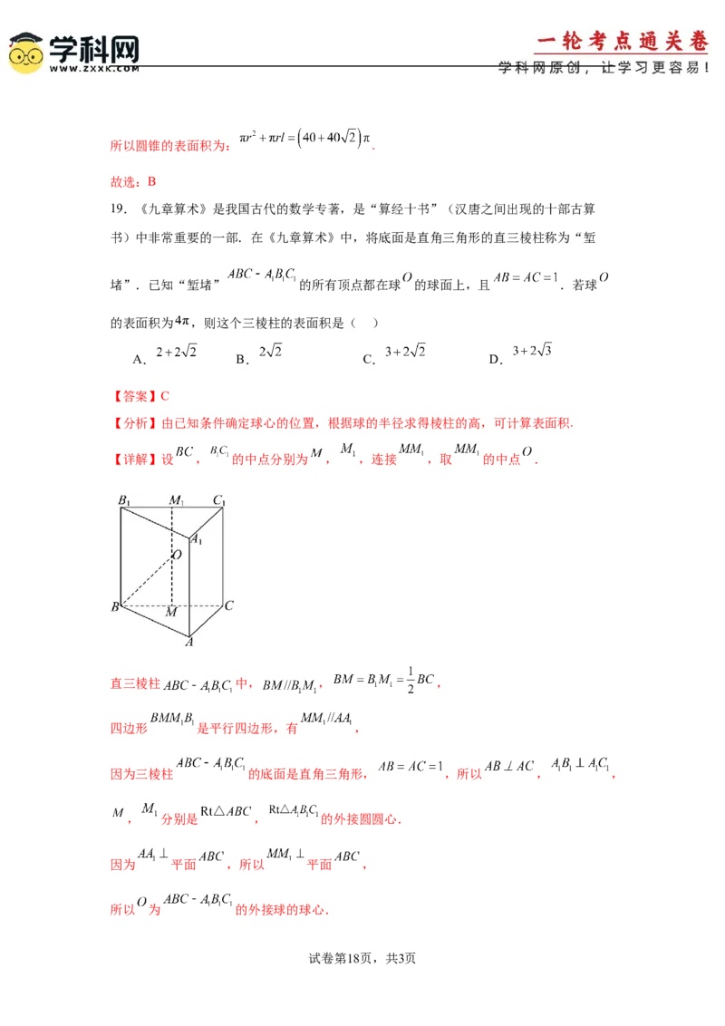 考点巩固卷14空间几何体的表面积和体积（六大考点）（解析版）_02高考数学_2025年新高考资料_一轮复习_2025年高考数学一轮复习考点通关卷（新高考通用）