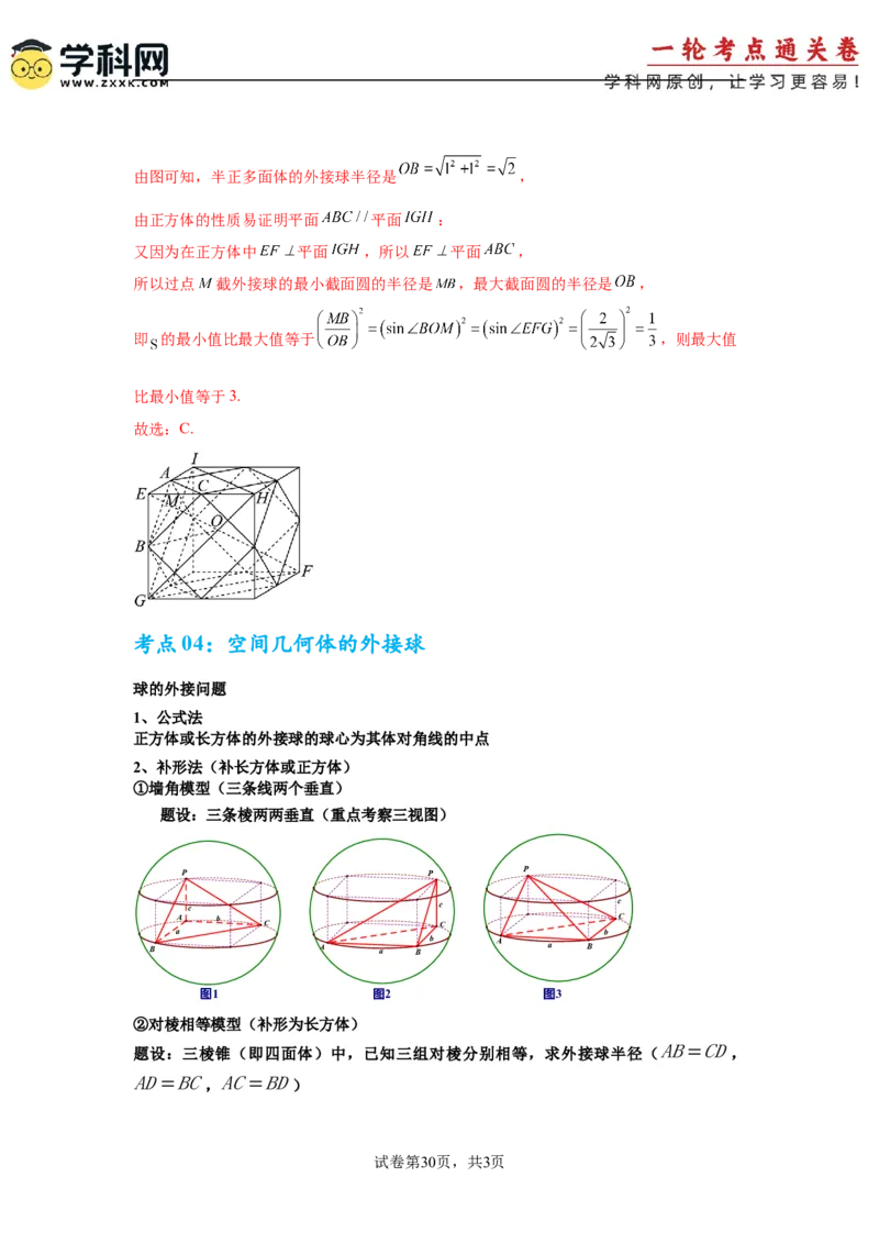 考点巩固卷14空间几何体的表面积和体积（六大考点）（解析版）_02高考数学_2025年新高考资料_一轮复习_2025年高考数学一轮复习考点通关卷（新高考通用）