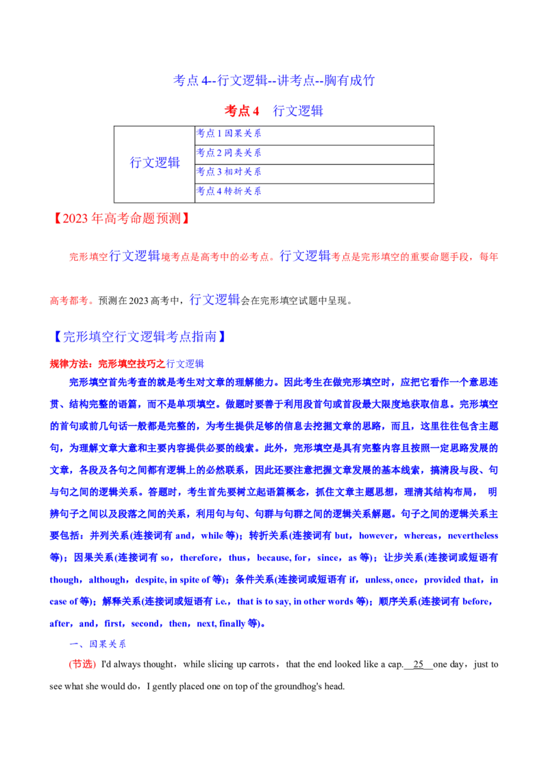 考点4--行文逻辑--讲考点--胸有成竹（教师版）_03高考英语_新高考复习资料_2023年新高考资料_一轮复习_2023年高考英语一轮复习完形填空满分攻略（讲练）