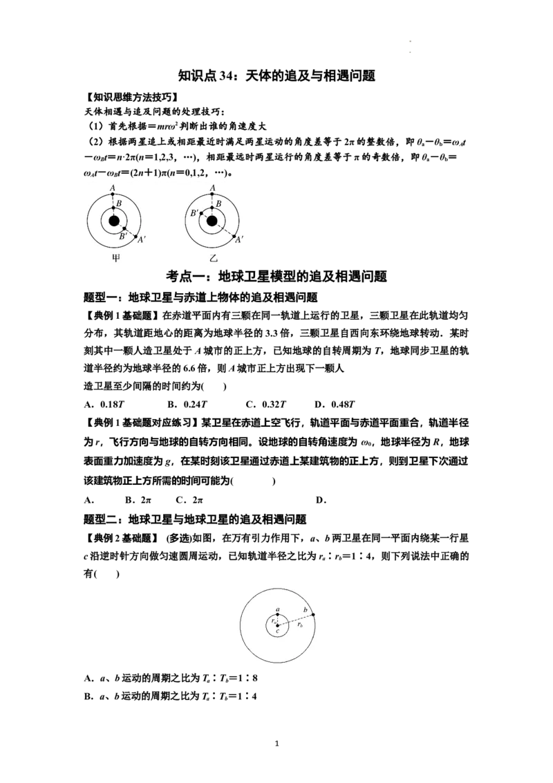 知识点34：天体的追及与相遇问题（原卷版）_04高考物理_新高考复习资料_2024新高考复习资料_一轮复习资料_基础版2024届高考物理一轮复习讲义及对应练习