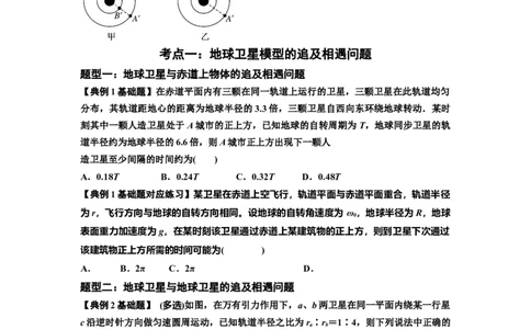知识点34：天体的追及与相遇问题（原卷版）_04高考物理_新高考复习资料_2024新高考复习资料_一轮复习资料_基础版2024届高考物理一轮复习讲义及对应练习