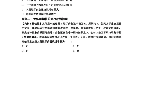 知识点34：天体的追及与相遇问题（原卷版）_04高考物理_新高考复习资料_2024新高考复习资料_一轮复习资料_基础版2024届高考物理一轮复习讲义及对应练习
