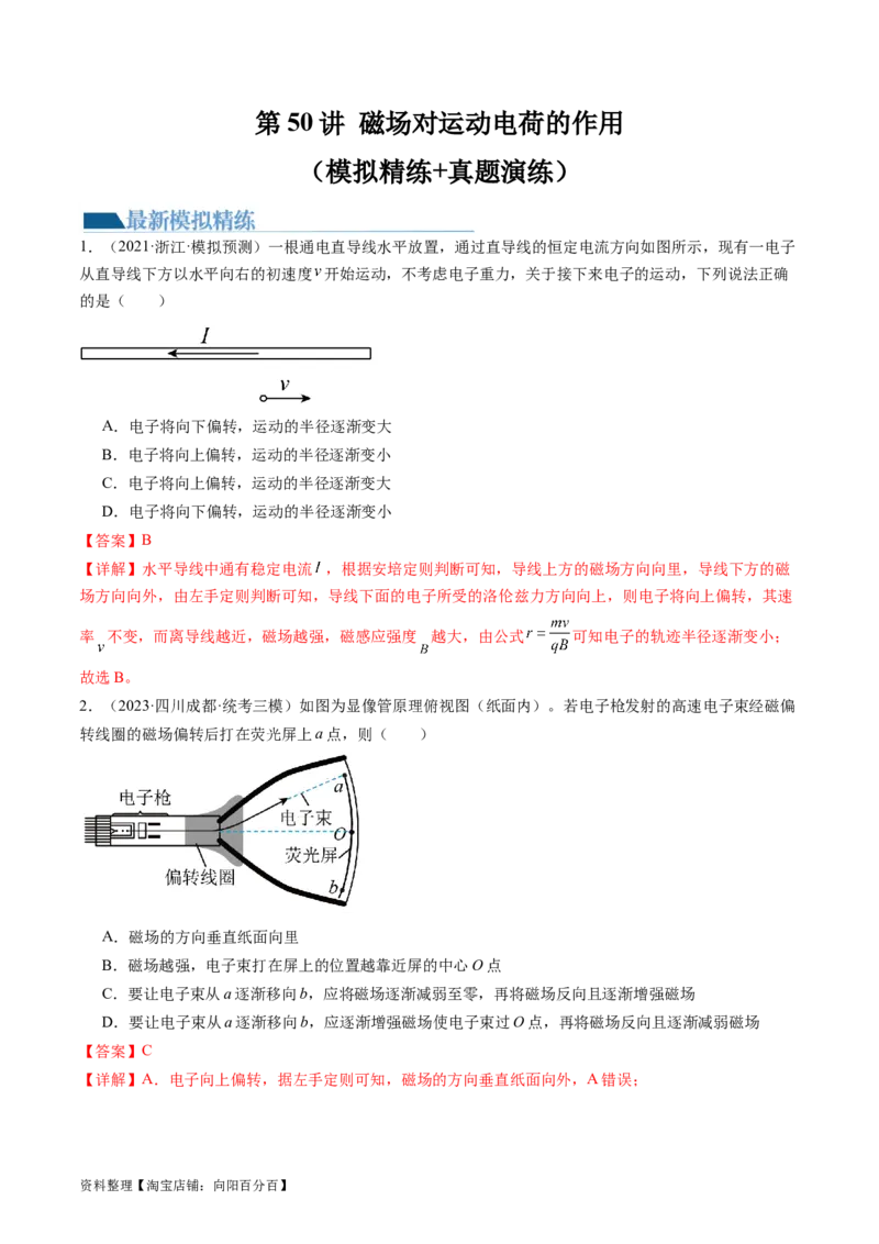 第50讲磁场对运动电荷的作用（练习）（解析版）_04高考物理_新高考复习资料_2024新高考复习资料_一轮复习资料_2024年高考物理一轮复习讲练测（讲义+练习+课件）（新高考）_讲义+练习