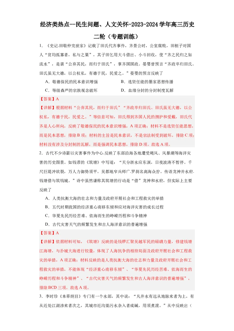 经济类热点--民生问题、人文关怀-2023-2024学年高三历史二轮（专题训练）解析版_07高考历史_2024年新高考资料_2.2024二轮复习_2024届高三历史统编版二轮复习专项训练