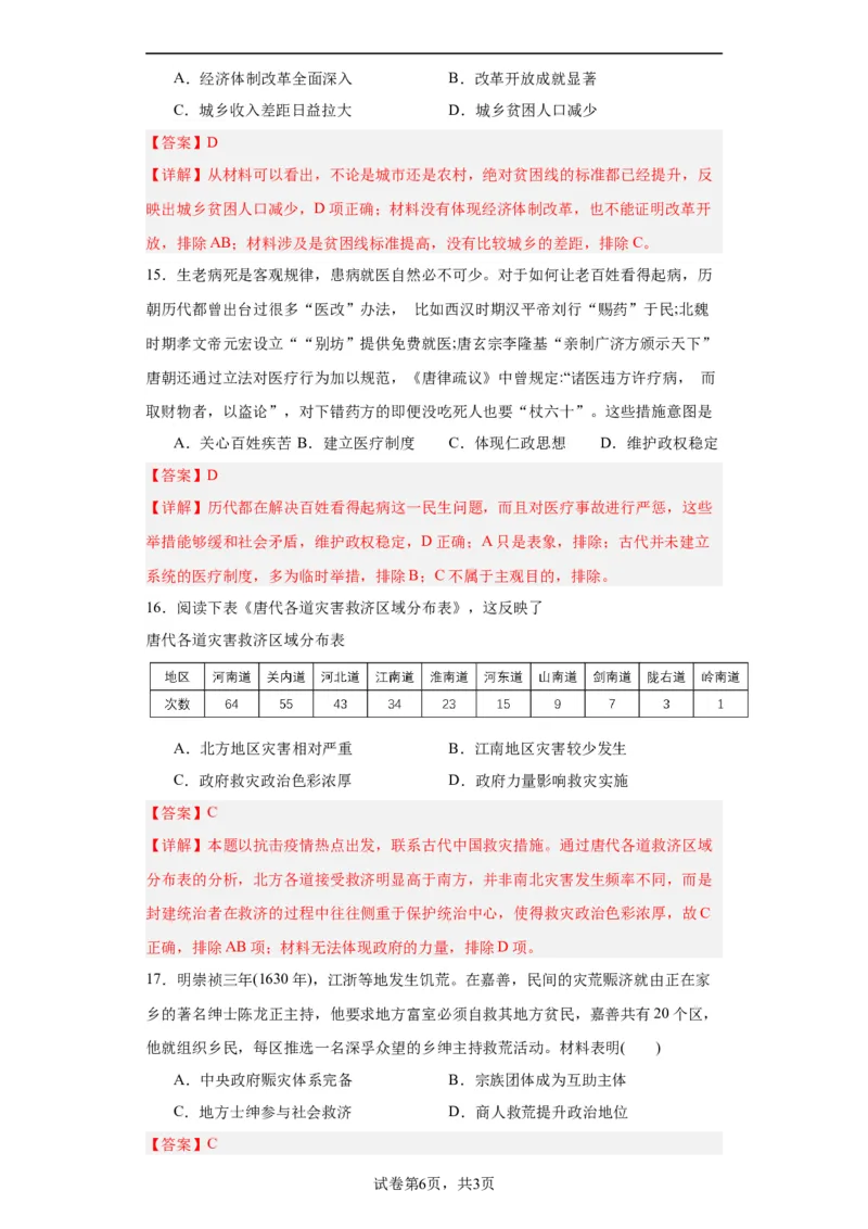 经济类热点--民生问题、人文关怀-2023-2024学年高三历史二轮（专题训练）解析版_07高考历史_2024年新高考资料_2.2024二轮复习_2024届高三历史统编版二轮复习专项训练