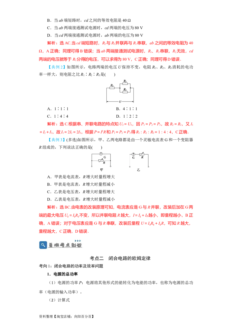 第30讲　电路　闭合电路欧姆定律（解析版）_04高考物理_新高考复习资料_2024新高考复习资料_一轮复习资料_完划重点2024年高考一轮复习精细讲义