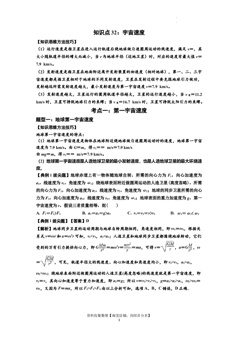 知识点32：宇宙速度（拔尖解析版）_04高考物理_通用版（老高考）复习资料_2024年复习资料_拔尖版2024届高考物理一轮复习讲义及对应练习_知识点32：宇宙速度拔尖版