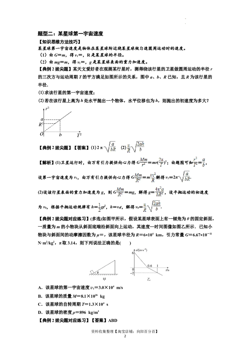 知识点32：宇宙速度（拔尖解析版）_04高考物理_通用版（老高考）复习资料_2024年复习资料_拔尖版2024届高考物理一轮复习讲义及对应练习_知识点32：宇宙速度拔尖版