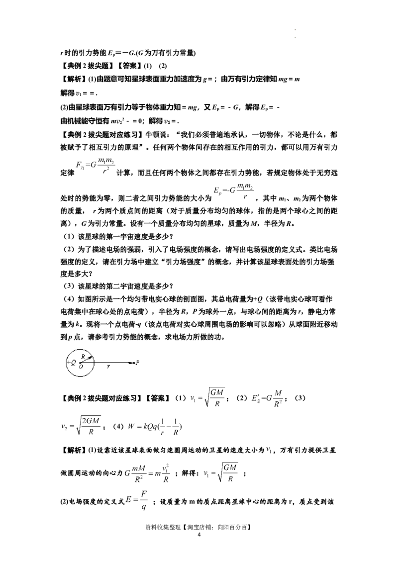 知识点32：宇宙速度（拔尖解析版）_04高考物理_通用版（老高考）复习资料_2024年复习资料_拔尖版2024届高考物理一轮复习讲义及对应练习_知识点32：宇宙速度拔尖版