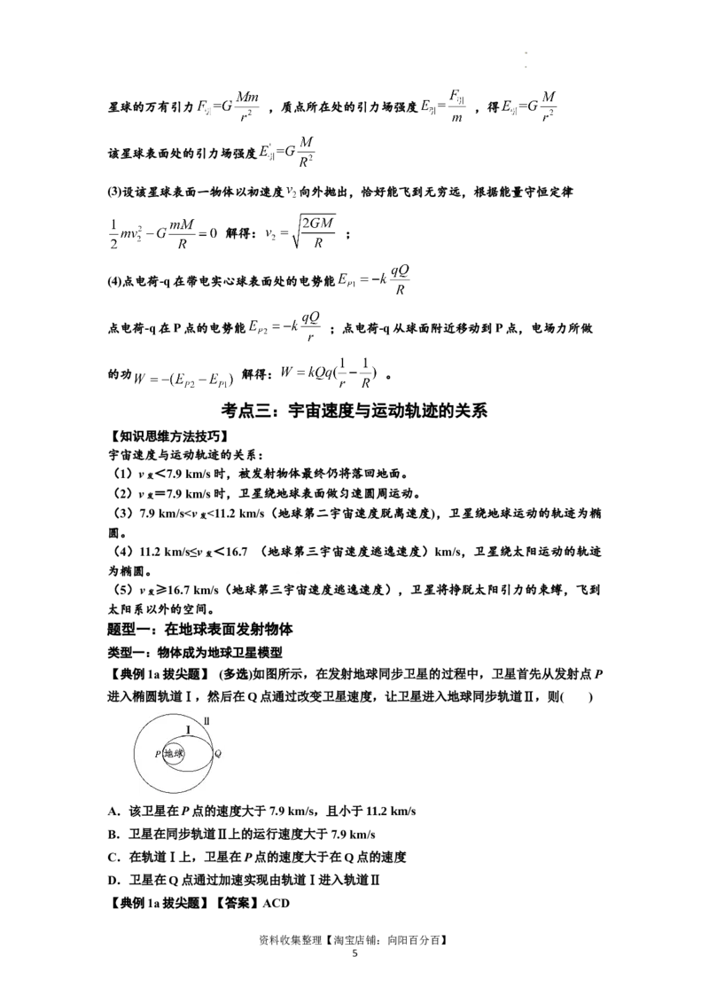 知识点32：宇宙速度（拔尖解析版）_04高考物理_通用版（老高考）复习资料_2024年复习资料_拔尖版2024届高考物理一轮复习讲义及对应练习_知识点32：宇宙速度拔尖版