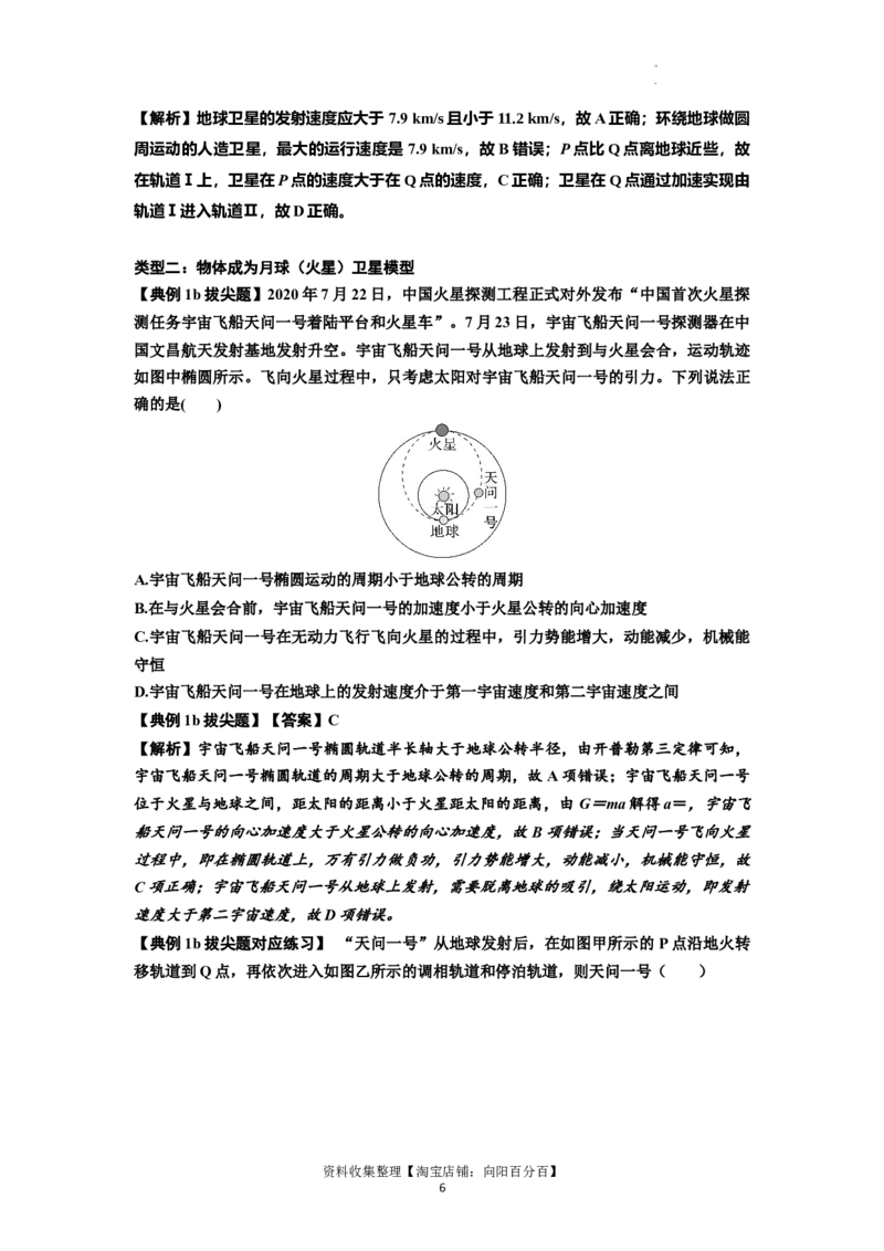 知识点32：宇宙速度（拔尖解析版）_04高考物理_通用版（老高考）复习资料_2024年复习资料_拔尖版2024届高考物理一轮复习讲义及对应练习_知识点32：宇宙速度拔尖版
