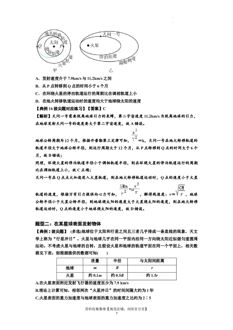 知识点32：宇宙速度（拔尖解析版）_04高考物理_通用版（老高考）复习资料_2024年复习资料_拔尖版2024届高考物理一轮复习讲义及对应练习_知识点32：宇宙速度拔尖版