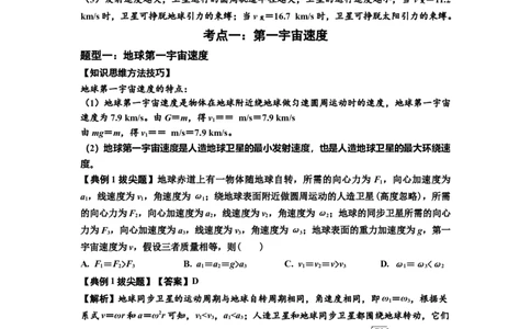 知识点32：宇宙速度（拔尖解析版）_04高考物理_通用版（老高考）复习资料_2024年复习资料_拔尖版2024届高考物理一轮复习讲义及对应练习_知识点32：宇宙速度拔尖版
