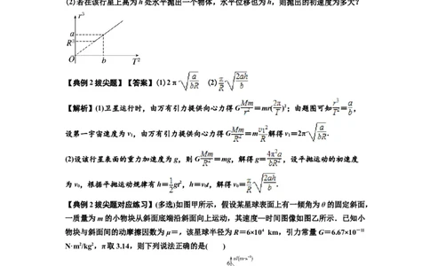 知识点32：宇宙速度（拔尖解析版）_04高考物理_通用版（老高考）复习资料_2024年复习资料_拔尖版2024届高考物理一轮复习讲义及对应练习_知识点32：宇宙速度拔尖版