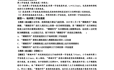 知识点32：宇宙速度（拔尖解析版）_04高考物理_通用版（老高考）复习资料_2024年复习资料_拔尖版2024届高考物理一轮复习讲义及对应练习_知识点32：宇宙速度拔尖版