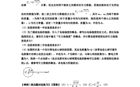 知识点32：宇宙速度（拔尖解析版）_04高考物理_通用版（老高考）复习资料_2024年复习资料_拔尖版2024届高考物理一轮复习讲义及对应练习_知识点32：宇宙速度拔尖版