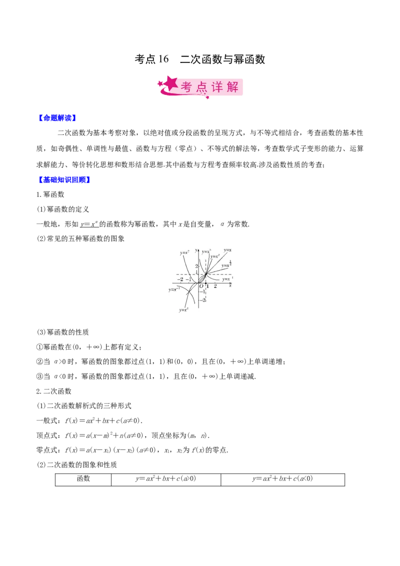考点16二次函数与幂函数（原卷版）_02高考数学_新高考复习资料_2022年新高考资料_备战2022年高考数学一轮复习考点帮（新高考地区专用）8.2更新