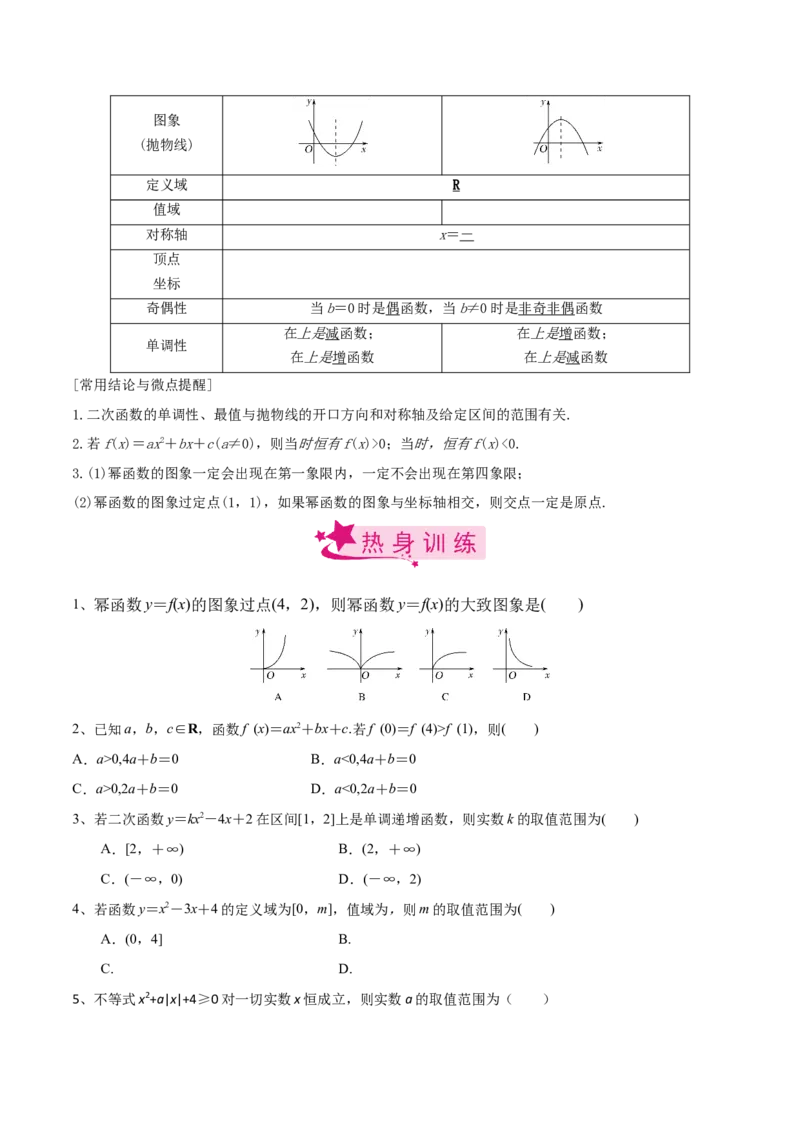 考点16二次函数与幂函数（原卷版）_02高考数学_新高考复习资料_2022年新高考资料_备战2022年高考数学一轮复习考点帮（新高考地区专用）8.2更新