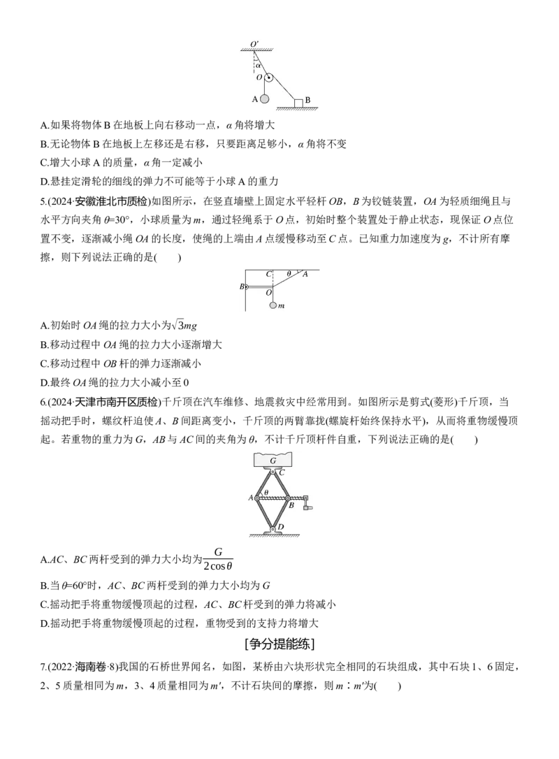 第一篇　专题一　第1练　力与物体的平衡_04高考物理_2025年新高考资料_二轮复习_2025年高考物理大二轮_2025物理二轮专题复习学生用书Word版文档_二轮专题强化练+考前特训