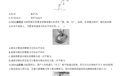第一篇　专题一　第1练　力与物体的平衡_04高考物理_2025年新高考资料_二轮复习_2025年高考物理大二轮_2025物理二轮专题复习学生用书Word版文档_二轮专题强化练+考前特训