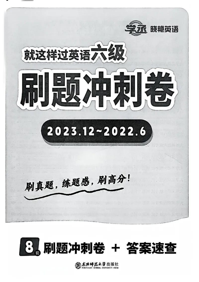 就这样过英语六级刷题冲刺卷_最新更新，视频都在这_2026，6月六级速转存易和谐_讲义_就这样过英语六级真题+模拟
