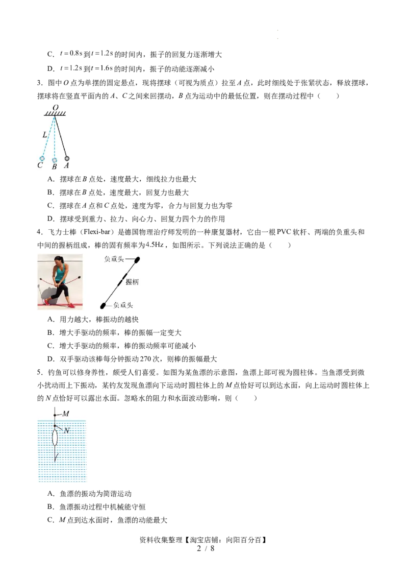 第八章机械振动与机械波（测试）（原卷版）_04高考物理_新高考复习资料_2024新高考复习资料_一轮复习资料_2024年高考物理一轮复习讲练测（讲义+练习+课件）（新高考）_章节测试