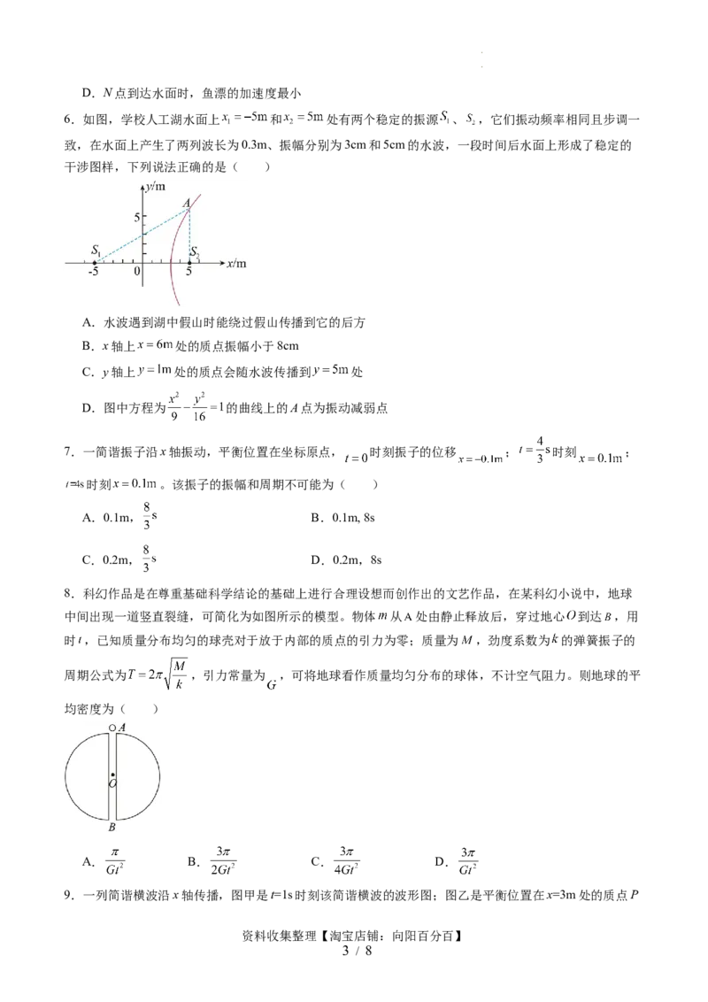 第八章机械振动与机械波（测试）（原卷版）_04高考物理_新高考复习资料_2024新高考复习资料_一轮复习资料_2024年高考物理一轮复习讲练测（讲义+练习+课件）（新高考）_章节测试