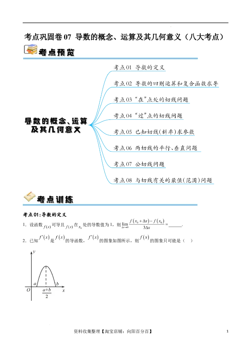 考点巩固卷07导数的概念、运算及其几何意义（八大考点）（原卷版）_02高考数学_新高考复习资料_2024年新高考资料_一轮复习资料_完2024年高考数学一轮复习考点通关卷（新高考）