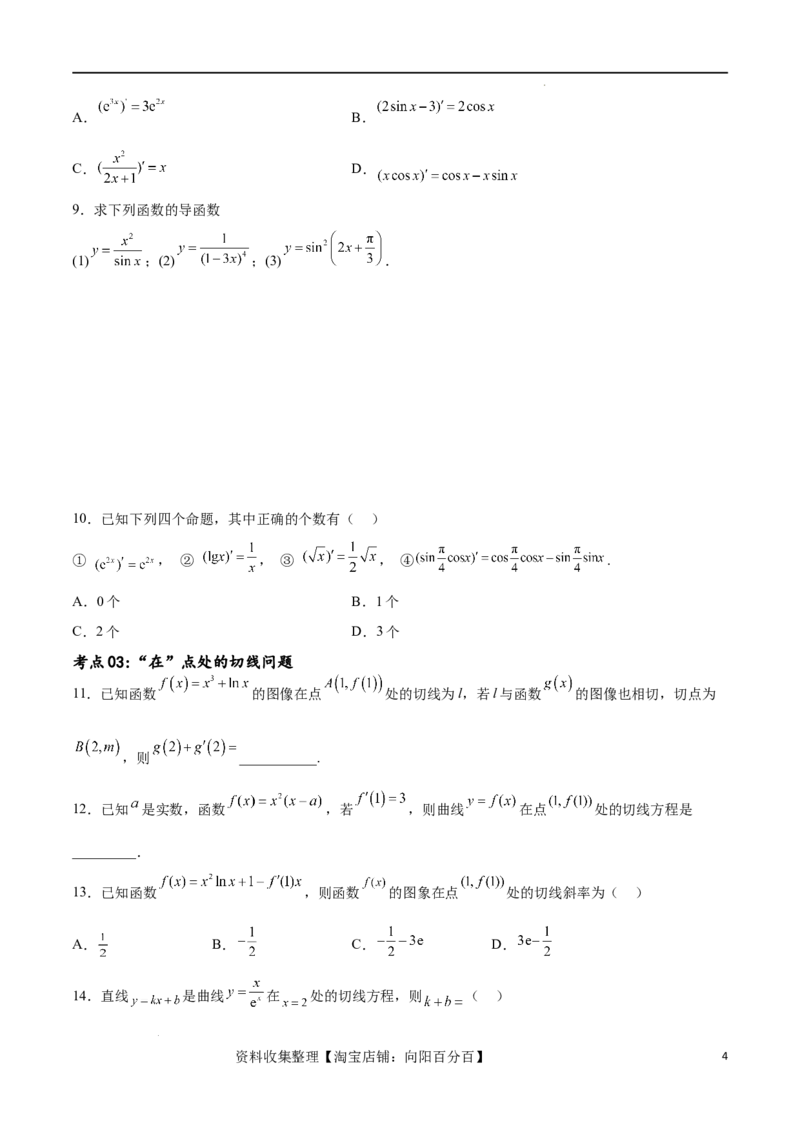 考点巩固卷07导数的概念、运算及其几何意义（八大考点）（原卷版）_02高考数学_新高考复习资料_2024年新高考资料_一轮复习资料_完2024年高考数学一轮复习考点通关卷（新高考）