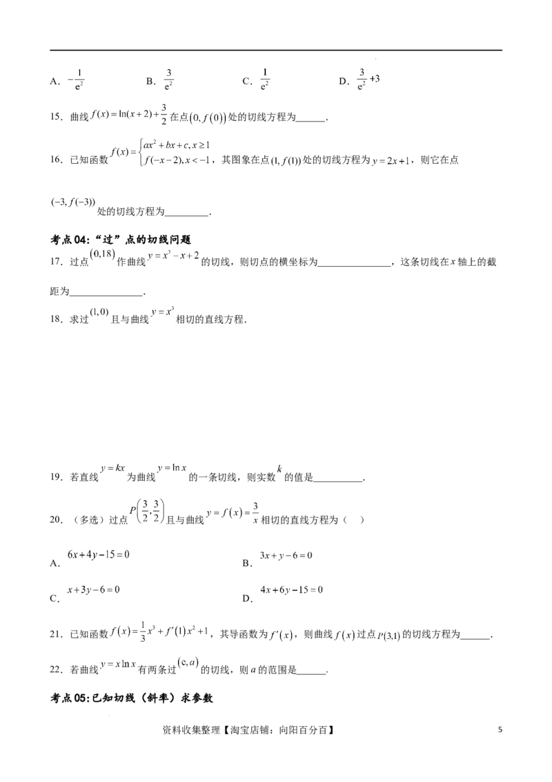 考点巩固卷07导数的概念、运算及其几何意义（八大考点）（原卷版）_02高考数学_新高考复习资料_2024年新高考资料_一轮复习资料_完2024年高考数学一轮复习考点通关卷（新高考）