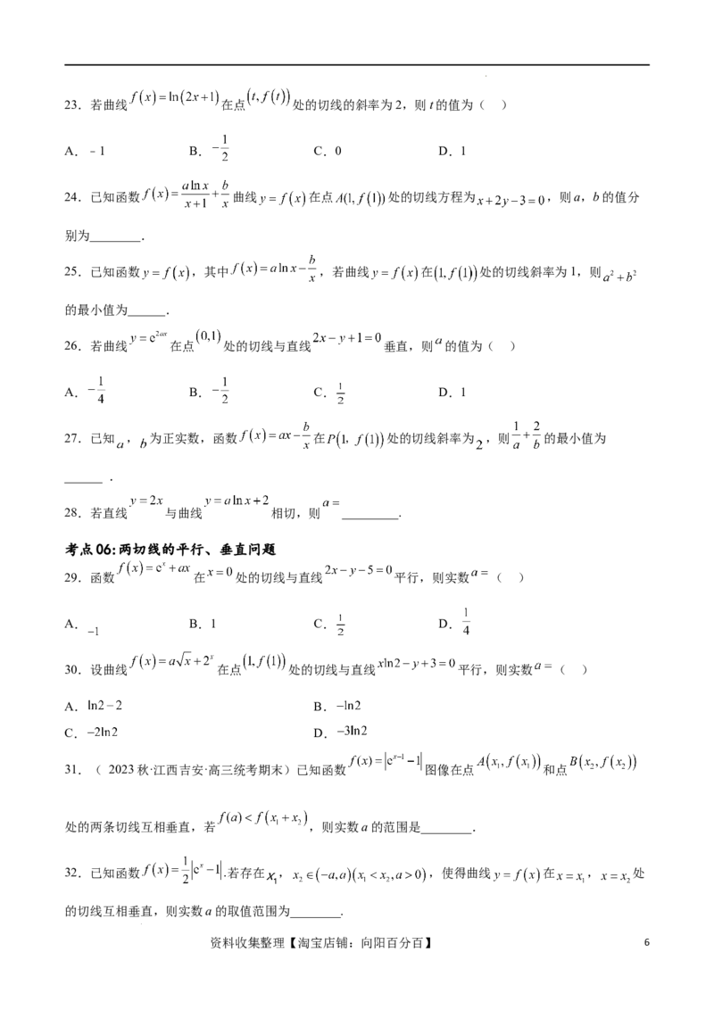 考点巩固卷07导数的概念、运算及其几何意义（八大考点）（原卷版）_02高考数学_新高考复习资料_2024年新高考资料_一轮复习资料_完2024年高考数学一轮复习考点通关卷（新高考）