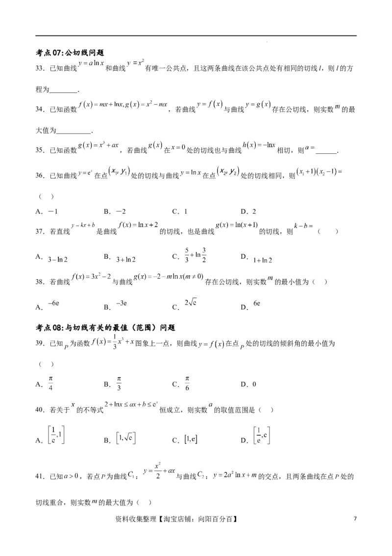 考点巩固卷07导数的概念、运算及其几何意义（八大考点）（原卷版）_02高考数学_新高考复习资料_2024年新高考资料_一轮复习资料_完2024年高考数学一轮复习考点通关卷（新高考）