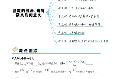 考点巩固卷07导数的概念、运算及其几何意义（八大考点）（原卷版）_02高考数学_新高考复习资料_2024年新高考资料_一轮复习资料_完2024年高考数学一轮复习考点通关卷（新高考）