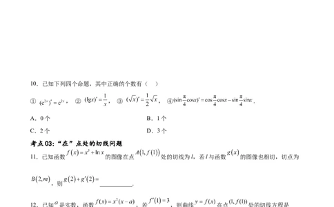 考点巩固卷07导数的概念、运算及其几何意义（八大考点）（原卷版）_02高考数学_新高考复习资料_2024年新高考资料_一轮复习资料_完2024年高考数学一轮复习考点通关卷（新高考）