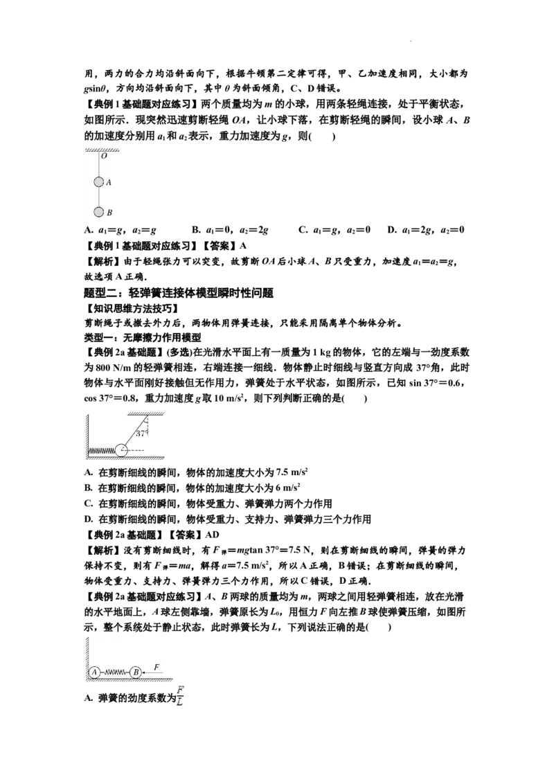 知识点12：瞬时性问题及超重与失重现象（解析版）_04高考物理_新高考复习资料_2024新高考复习资料_一轮复习资料_基础版2024届高考物理一轮复习讲义及对应练习