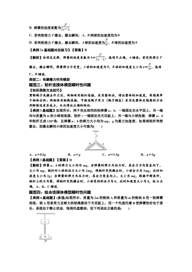 知识点12：瞬时性问题及超重与失重现象（解析版）_04高考物理_新高考复习资料_2024新高考复习资料_一轮复习资料_基础版2024届高考物理一轮复习讲义及对应练习
