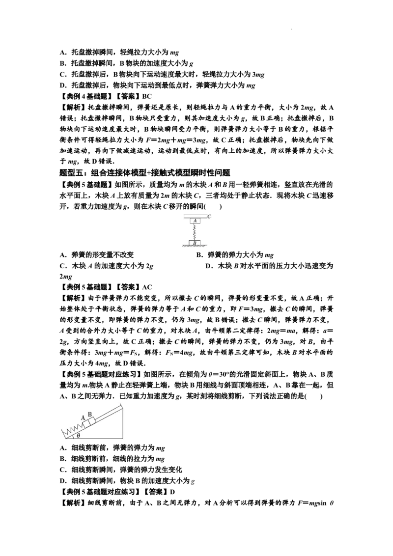 知识点12：瞬时性问题及超重与失重现象（解析版）_04高考物理_新高考复习资料_2024新高考复习资料_一轮复习资料_基础版2024届高考物理一轮复习讲义及对应练习
