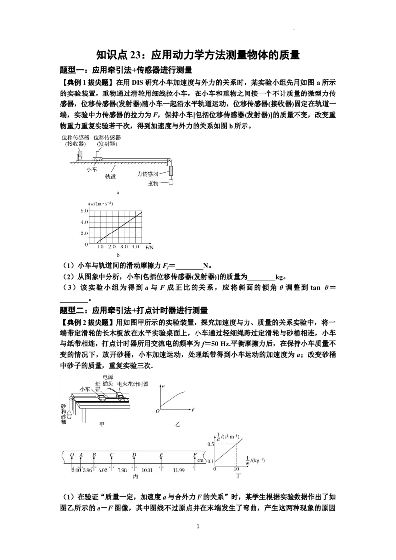 知识点23：应用动力学方法测量物体的质量（拔尖原卷版）_04高考物理_通用版（老高考）复习资料_2024年复习资料_拔尖版2024届高考物理一轮复习讲义及对应练习