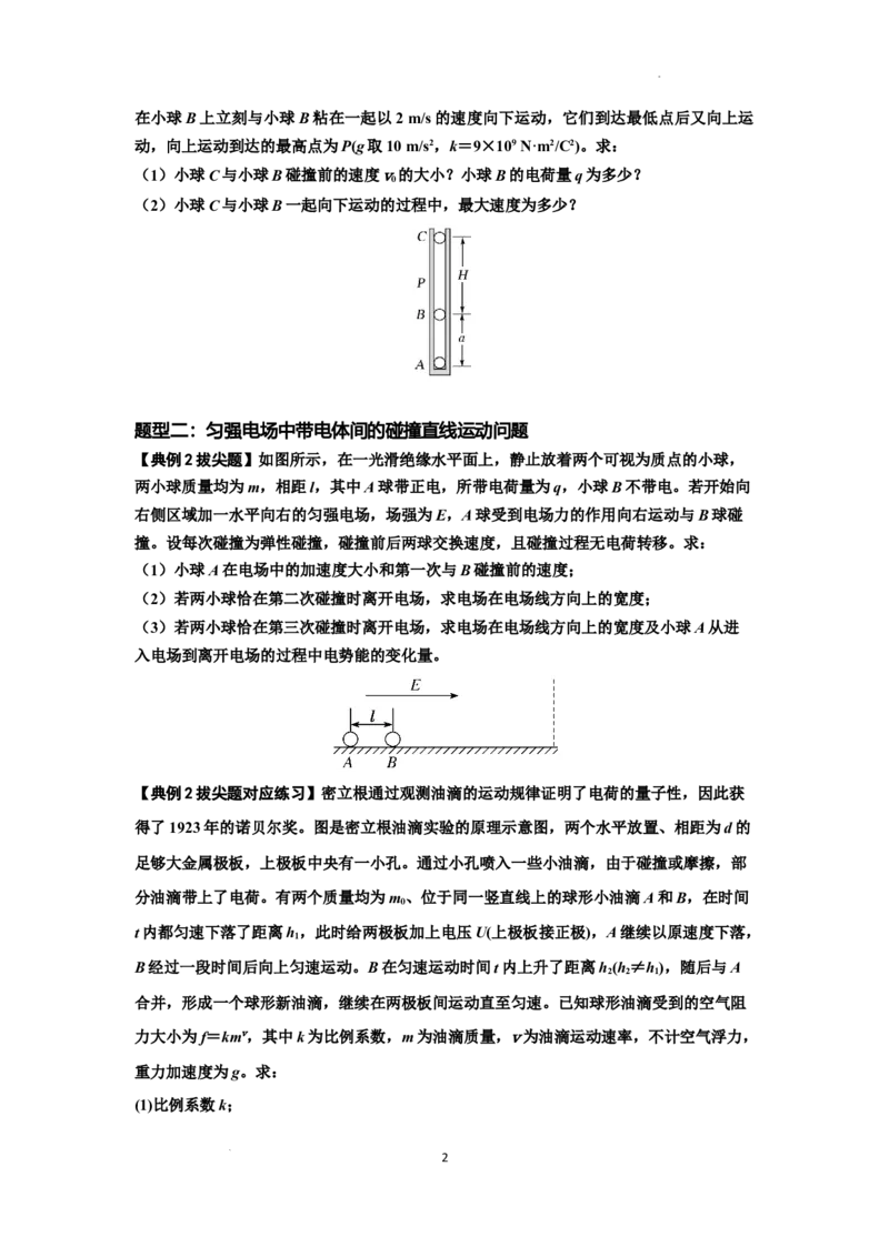 知识点73：电场中带电体的动量和能量问题（拔尖原卷版）_04高考物理_新高考复习资料_2024新高考复习资料_一轮复习资料_拔尖版2024届高考物理一轮复习讲义及对应练习