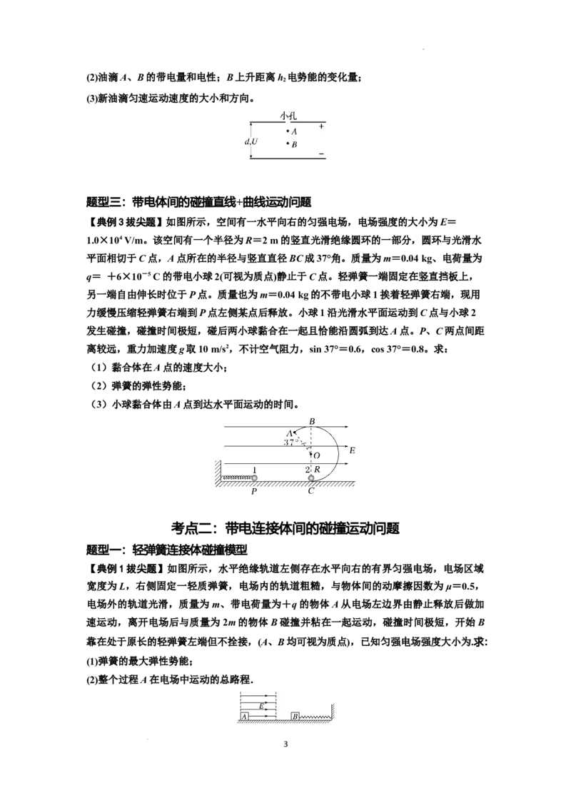 知识点73：电场中带电体的动量和能量问题（拔尖原卷版）_04高考物理_新高考复习资料_2024新高考复习资料_一轮复习资料_拔尖版2024届高考物理一轮复习讲义及对应练习