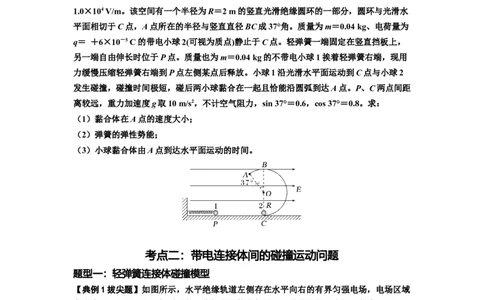 知识点73：电场中带电体的动量和能量问题（拔尖原卷版）_04高考物理_新高考复习资料_2024新高考复习资料_一轮复习资料_拔尖版2024届高考物理一轮复习讲义及对应练习