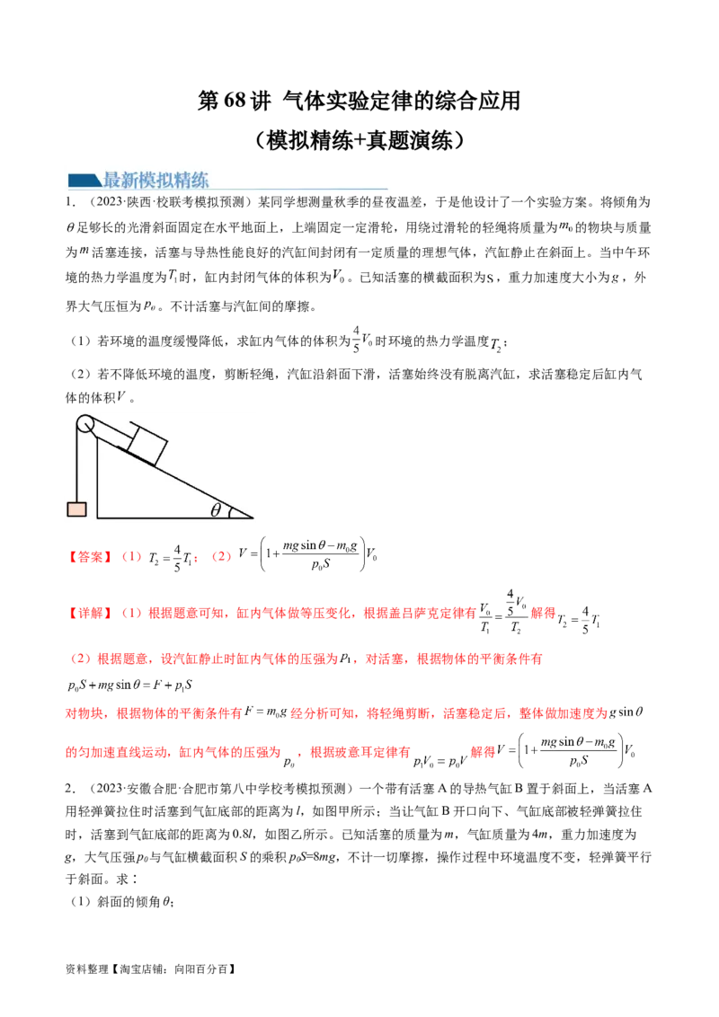 第68讲气体实验定律的综合应用（练习）（解析版）_04高考物理_新高考复习资料_2024新高考复习资料_一轮复习资料_2024年高考物理一轮复习讲练测（讲义+练习+课件）（新高考）_讲义+练习