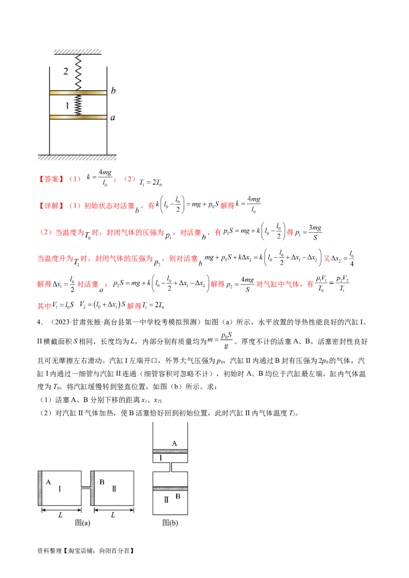 第68讲气体实验定律的综合应用（练习）（解析版）_04高考物理_新高考复习资料_2024新高考复习资料_一轮复习资料_2024年高考物理一轮复习讲练测（讲义+练习+课件）（新高考）_讲义+练习