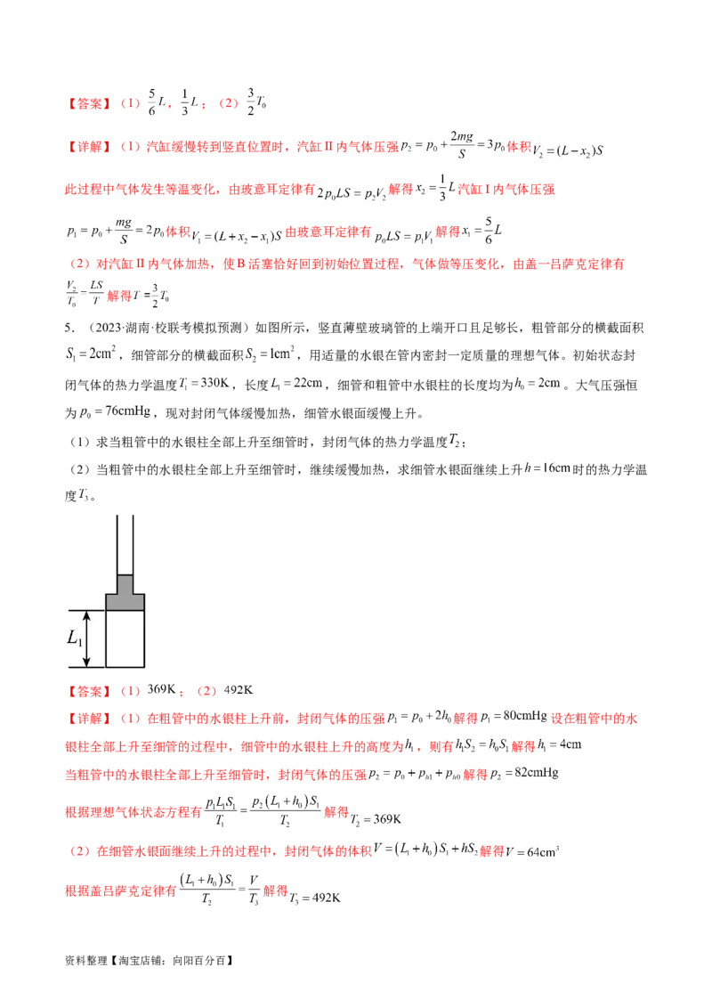 第68讲气体实验定律的综合应用（练习）（解析版）_04高考物理_新高考复习资料_2024新高考复习资料_一轮复习资料_2024年高考物理一轮复习讲练测（讲义+练习+课件）（新高考）_讲义+练习
