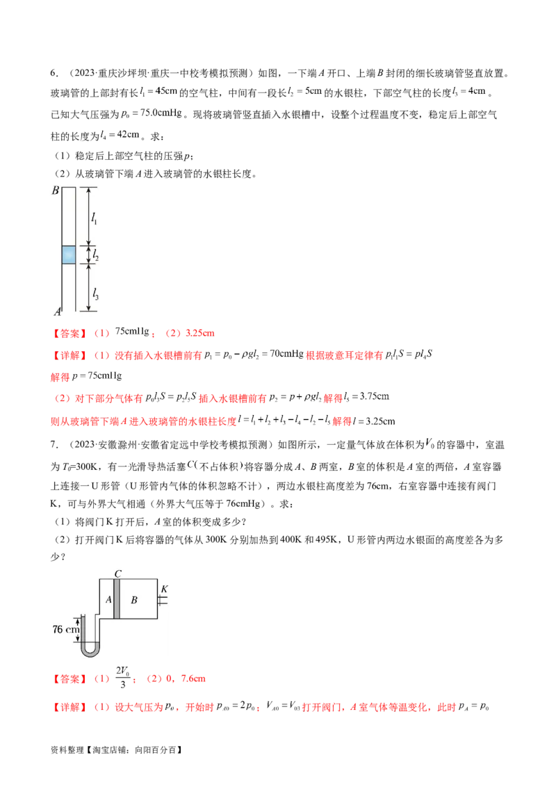 第68讲气体实验定律的综合应用（练习）（解析版）_04高考物理_新高考复习资料_2024新高考复习资料_一轮复习资料_2024年高考物理一轮复习讲练测（讲义+练习+课件）（新高考）_讲义+练习