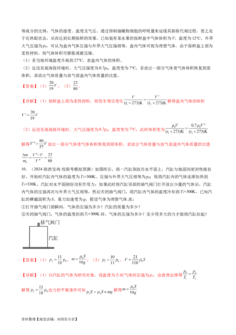 第68讲气体实验定律的综合应用（练习）（解析版）_04高考物理_新高考复习资料_2024新高考复习资料_一轮复习资料_2024年高考物理一轮复习讲练测（讲义+练习+课件）（新高考）_讲义+练习